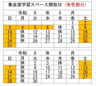 集会室学習スペース開放日(5・6月)
