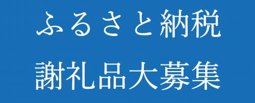 ふるさと納税謝礼品大募集