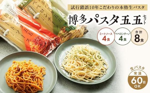 謝礼品紹介その７・パスタ（福山製麺、博多パスタ五五セット）