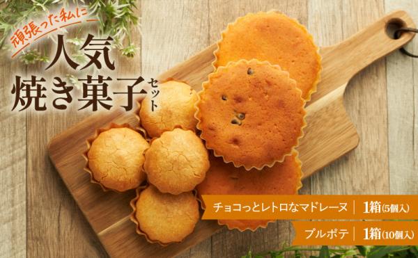 謝礼品紹介その８・洋菓子（アンジェココ、人気焼き菓子セット）