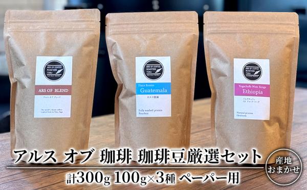 謝礼品紹介その９・飲料（アルスオブ珈琲）