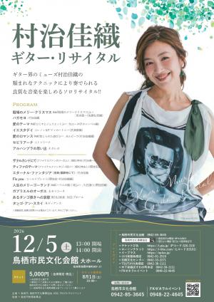村治佳織