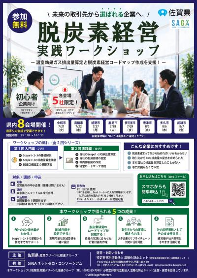 佐賀県脱炭素経営実践ワークショップ