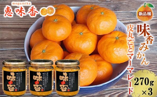 謝礼品紹介その10・その他の食品（恵味香、皮丸ごとマーマレード）