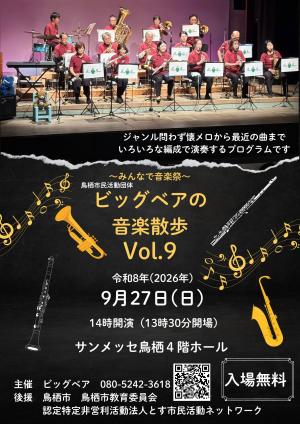 ビッグベアの音楽散歩のチラシ
