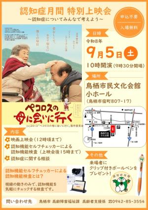 認知症月間特別上映会