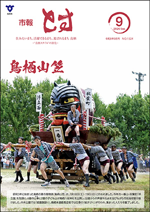 市報とす令和8年9月号の表紙