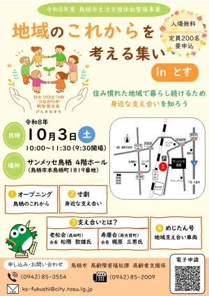 「地域のこれからを考える集いinとす」チラシ