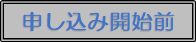 申し込み開始前