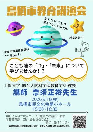 鳥栖市教育講演会のチラシ