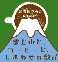 としょかん映画会9月(大人向け)