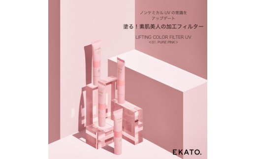 謝礼品紹介その12・美容（EKATO. LIFTING COLOR FILTER UV,and beauty株式会社）