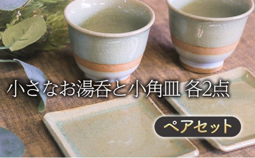 謝礼品紹介その13・雑貨（陶器、湯呑と小角皿、魚蓮坊窯）