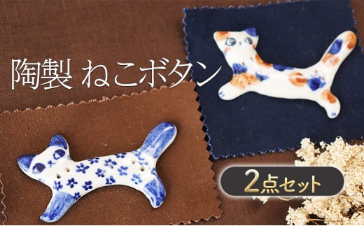 謝礼品紹介その13・雑貨（陶器、ねこボタン、魚蓮坊窯）