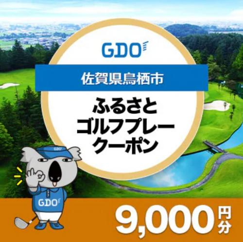 謝礼品紹介その14・サービス（GDOふるさとゴルフプレークーポン）