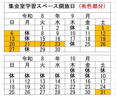 集会室学習スペース開放日(9・10月)