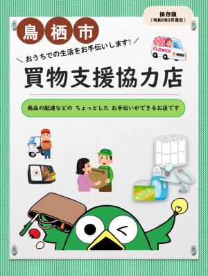 鳥栖市買物支援協力店