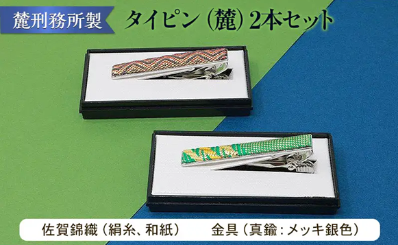謝礼品紹介その12・雑貨（佐賀錦織タイピン、麓刑務所）