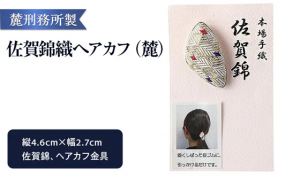 謝礼品紹介その12・雑貨（佐賀錦織雑貨ヘアカフ、麓刑務所）