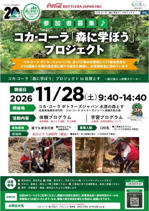 コカ·コーラ「森に学ぼう」プロジェクト in 佐賀とす　参加者募集チラシ