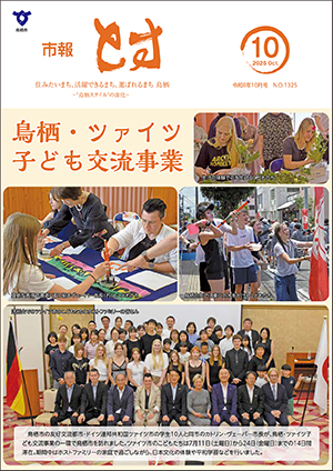 市報とす令和8年10月号の表紙の画像