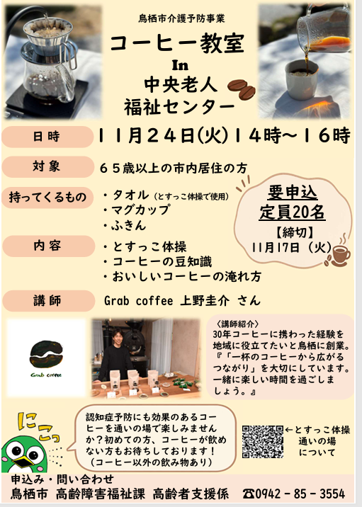 コーヒー教室in中央老人福祉センターチラシ