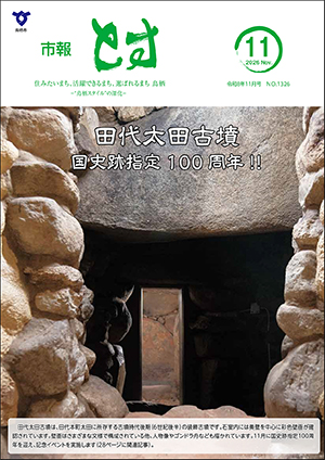 市報とす令和8年11月号の表紙