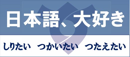 教科「日本語」教科書に込めた思いの画像