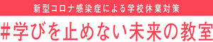 バナー、学びをやめない未来の教室へのリンク