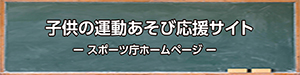 バナー、子どもの運動あそび応援サイトへのリンク