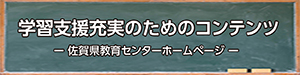バナー、佐賀県教育センターホームページ、学習支援へのリンク