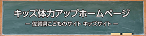 バナー、佐賀県ホームページ、キッズ体力アップへのリンク