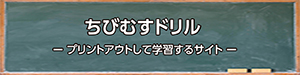 バナー、ちびむすドリルへのリンク