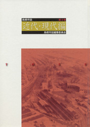 鳥栖市誌第4巻近代現代編サムネイル