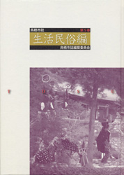 鳥栖市誌第5巻生活民俗編サムネイル