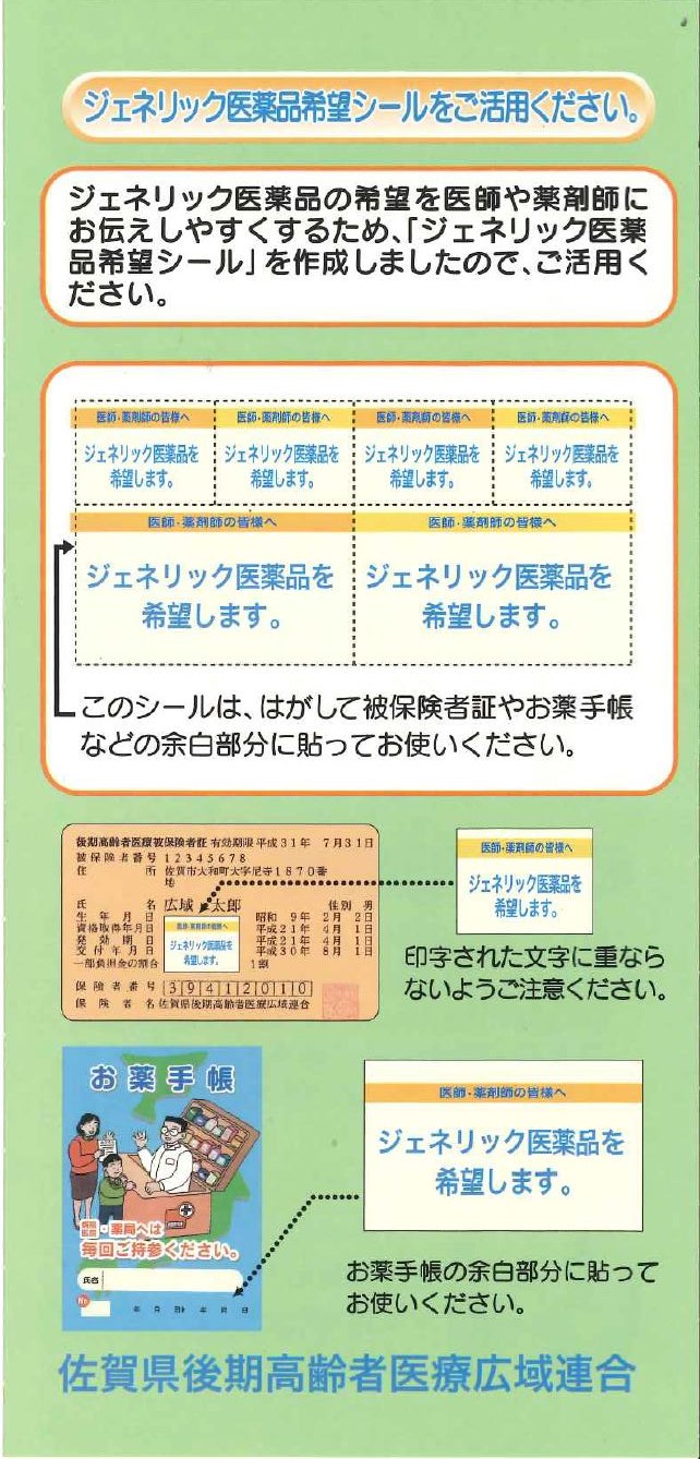 ジェネリック医薬品希望シールを利用しましょう！の画像