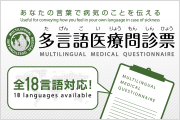 多言語医療問診票の画像