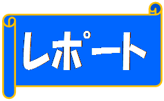 レポートの画像