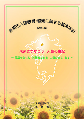 鳥栖市人権教育・啓発に関する基本方針の画像