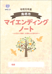 「鳥栖市終活支援ノート」を配布していますの画像