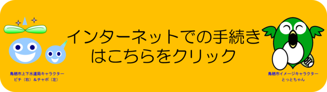 水道のご利用開始、中止手続きについての画像