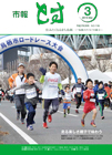 市報とす3月号