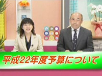 ４月放送分：平成22年度予算について（サムネイル）