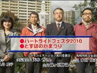 11月放送分：ハートライトフェスタ2010ととすほのかまつりについて（サムネイル）