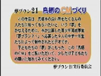 夢プラン21　鳥栖のCMづくり