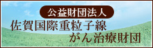 公益財団法人佐賀国際重粒子線がん治療財団の画像