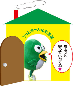 とっとちゃんのお部屋の画像