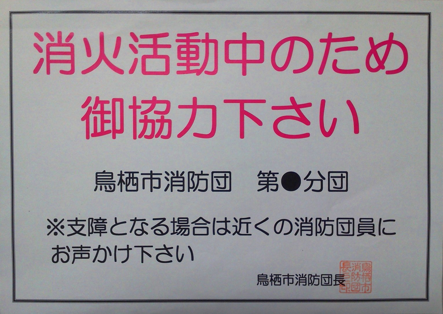 消火活動時の駐車にご理解・ご協力を!!の画像