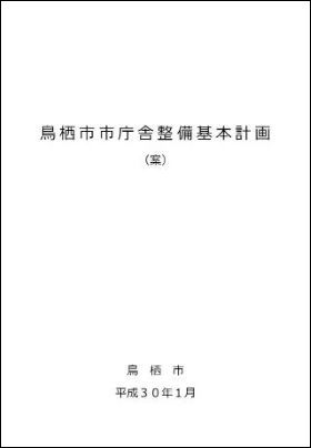 鳥栖市市庁舎整備基本計画（案）の画像