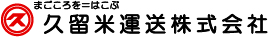 久留米運送株式会社